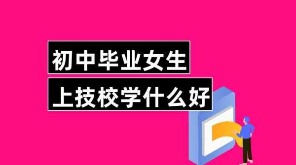 女生学什么技术好（初中女生学什么技术好）