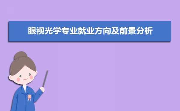 眼睛不好学什么专业好（眼睛不好学什么专业好些）