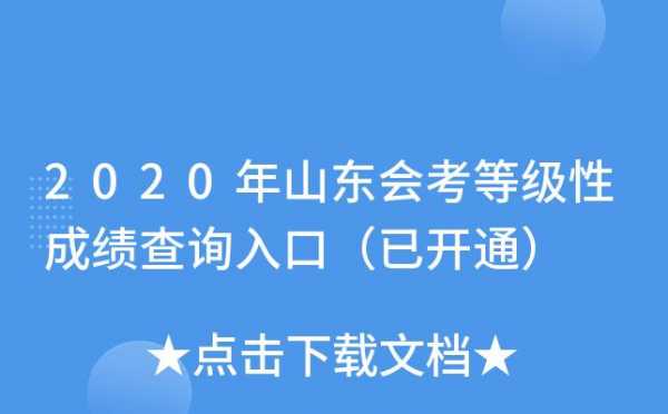 山东会考成绩什么（山东会考成绩什么时候能查）