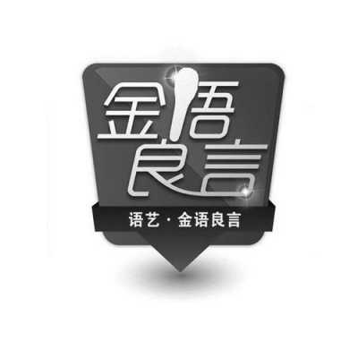 良言金语是什么生肖（良言意思）