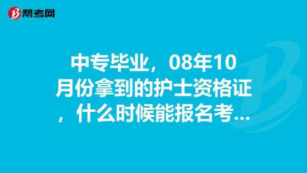 中专能考什么证护士（中专生可以考护士证吗）