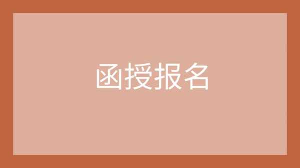 报考函是什么（报名函授条件）