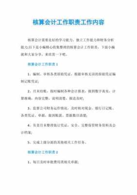 核算是什么工作内容（核算的工作内容和职责）