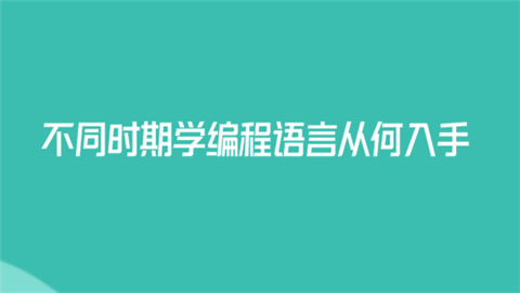 学习编程学什么语言（学编程要学什么语言）