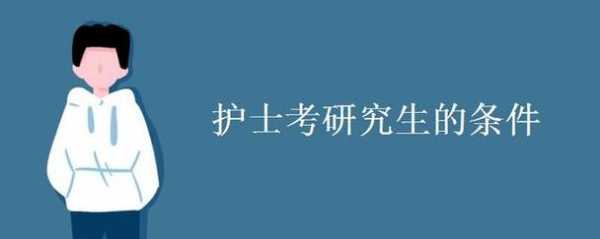 护士考研有什么要求吗（护士考研的条件是什么）