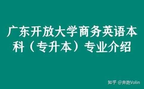 开放专升本学什么（开放式专升本）