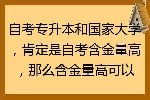 自考为什么学费那么贵（为什么自考含金量高,但是价格更高）