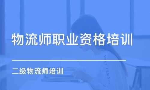 物流师需要什么学历（物流师报考条件有学历限制吗）