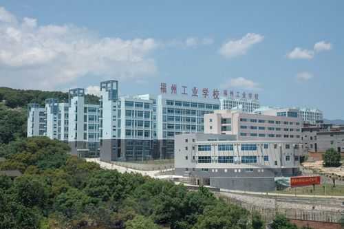 福州工业学校学什么（福州工业学校好吗）