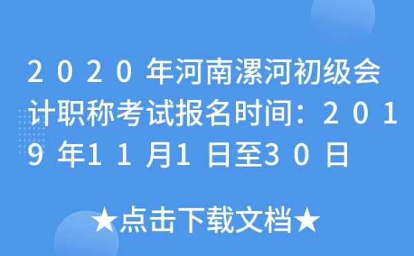 河南漯河报考什么时间（漯河考试时间）