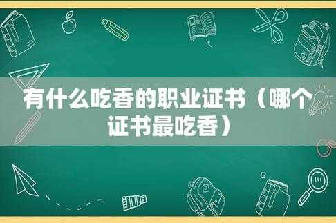 现在什么证比较吃香（现在什么证比较好）