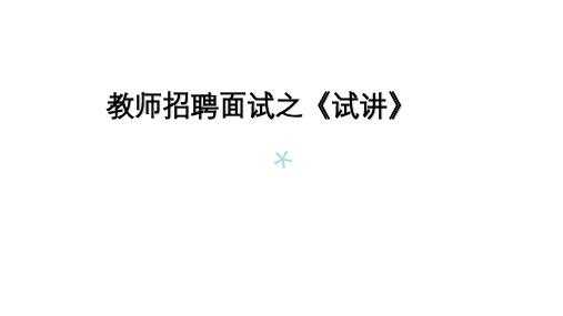 教师招聘试讲准备什么（招聘教师试讲注意事项）