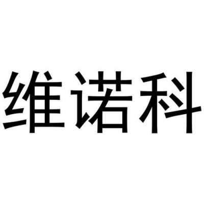 维诺培训是什么（维诺科技有限公司 概况）