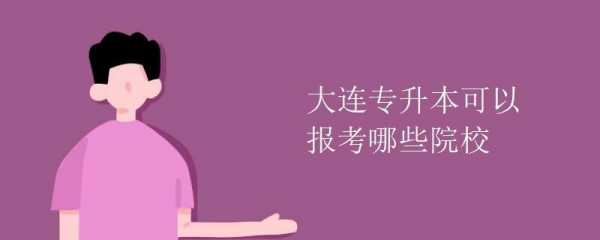 大连专升本考什么条件（大连专升本的学校都有哪些呢?）