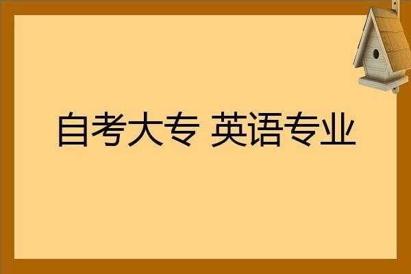 英语自考专科都有什么专业（英语自考专科都有什么专业可以报）