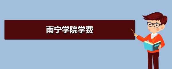 南宁什么学院比较好（南宁什么学院比较好一点）