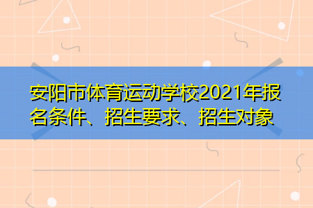 什么时候报名省体校（体校几月份招生）