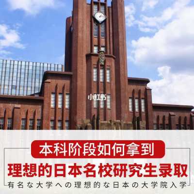 日本读研什么学校好（日本读研哪个学校好）