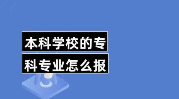 专科什么时候开始报考（专科类院校什么时候报名）