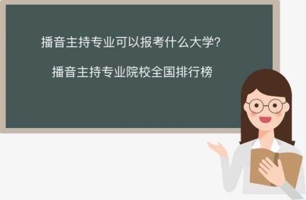 播音主持上什么大学好（播音主持上什么大学好一点）