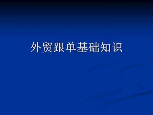 外贸跟单是什么意思（外贸跟单主要做什么）