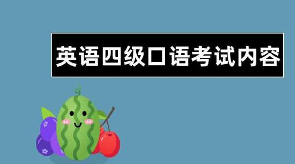 口语四级有什么用（四级口语有啥用）