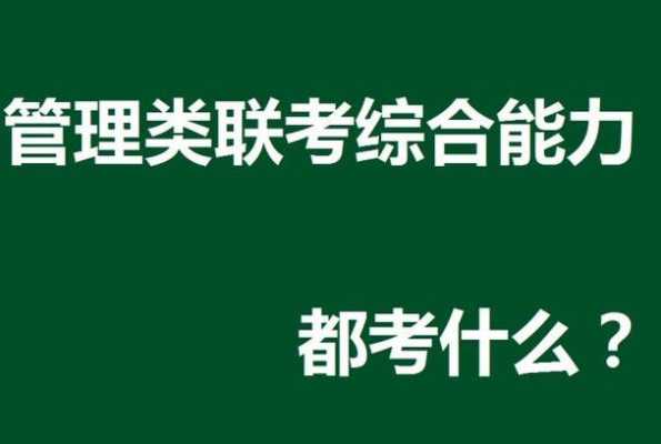 管理类联考什么意思（管理类联考包括哪些科目）