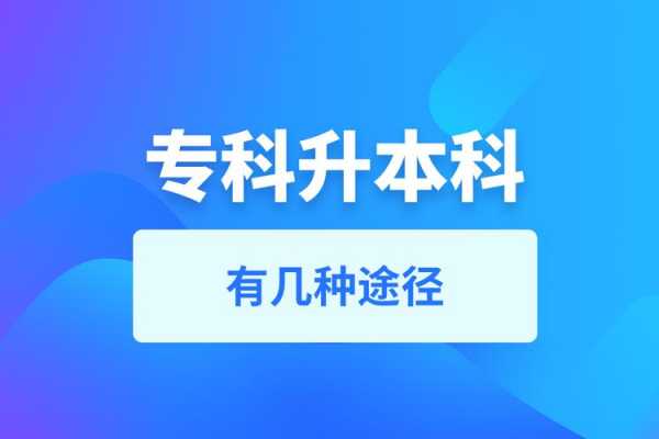 专科升本科和本科有什么区别（专科升本科还是本科升专科）