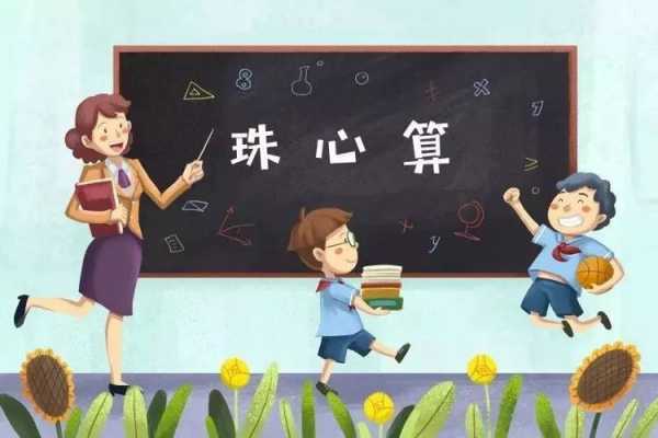 孩子珠心算有什么好处（小孩珠心算有用吗）