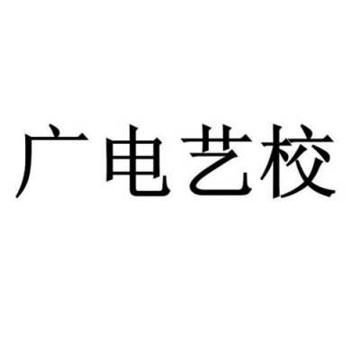 广电是什么学校（广电是什么学校的简称）