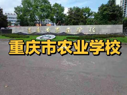 重庆市农校有什么专业（重庆农业学校是中专还是大专）