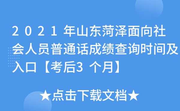 菏泽普通话考试考什么（菏泽普通话在哪考）