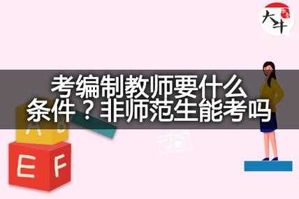 什么条件能考教编（想考编制教师?你满足这4个条件吗!）