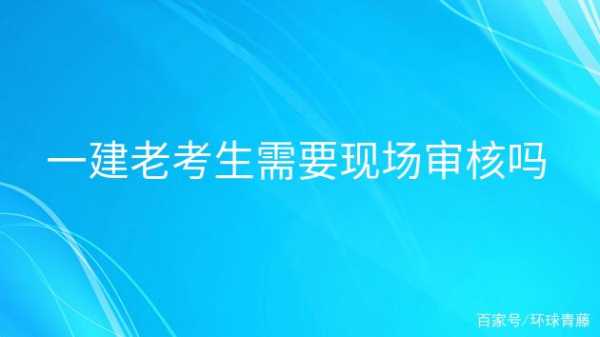 什么是一建老考生（一建老考生需要资格审查吗）