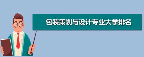 包装策划与设计学什么（包装策划与设计就业方向）