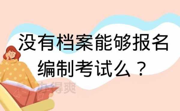 管理档案需要考什么（考档案管理员去哪报名）