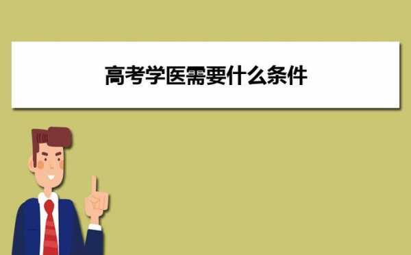 学医考试有什么条件（学医要求什么条件）