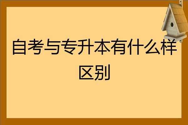 专升本与32有什么不同（专升本与3+2的区别）