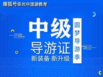 中级导游证考什么科目（中级导游证考试科目）