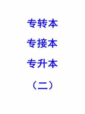 本转本是什么（本转本可以选择什么方式）