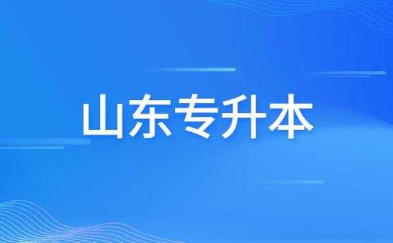 山东有什么专升本学校吗（山东有哪些专升本的院校）