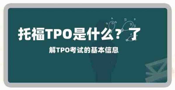 tpo具体指什么意思（tpo l）