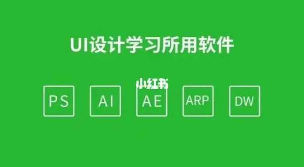 学好ui具体要学什么（学好ui具体要学什么内容）