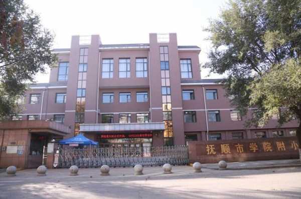 抚顺什么学校好（抚顺教学质量好的小学）