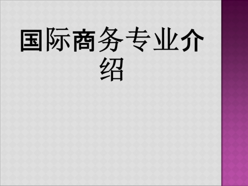 国际商务的课程是什么（国际商务的课程是什么专业）