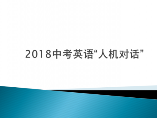 英语人机对话注意什么（英语人机对话好处）