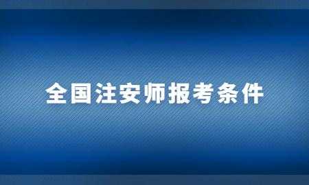 为什么要考注安师（报考注安的意义）