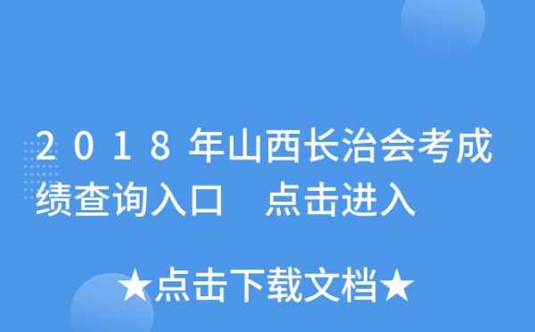 山西长治会考什么时候（山西长治会考考点有哪些）