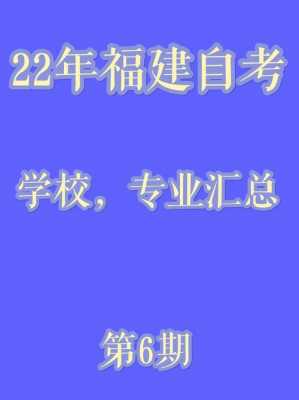 福建省自考什么专业（福建省自考什么专业好就业）