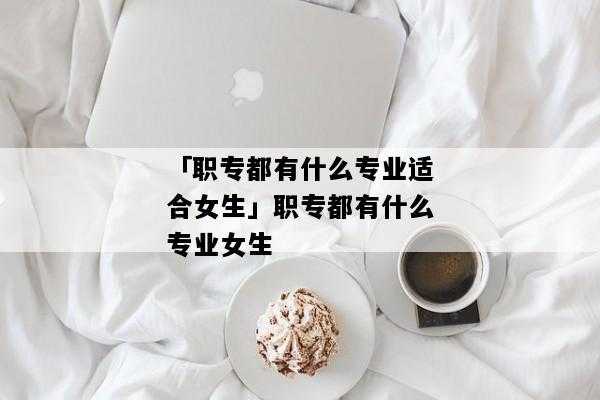 职专有什么（职专有什么用）